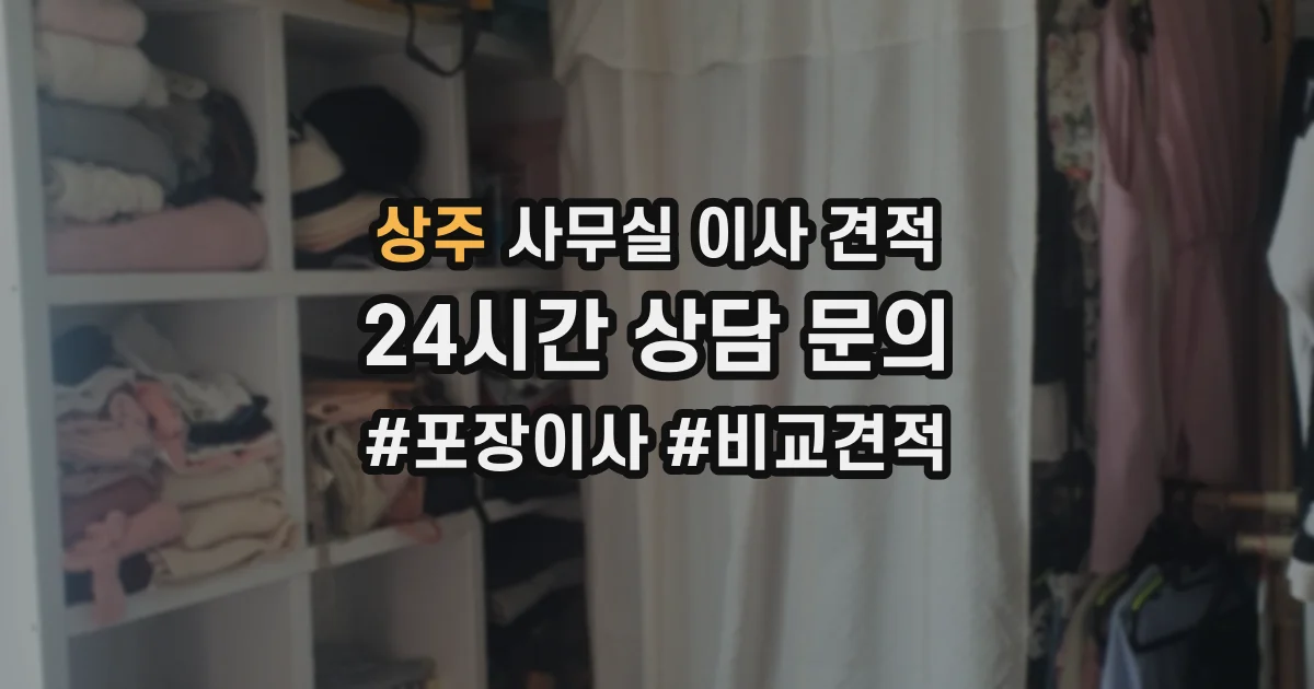 상주 사무실 이사 견적