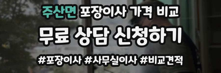 주산면 포장이사 가격 비교