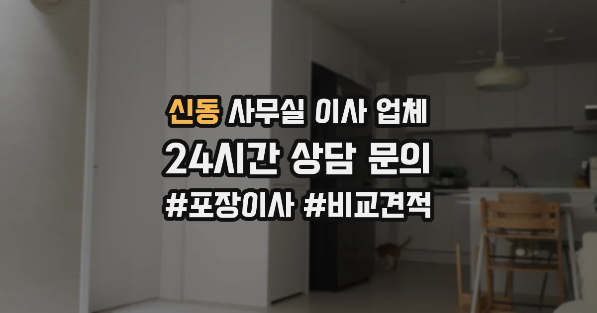 신동 사무실 이사 업체