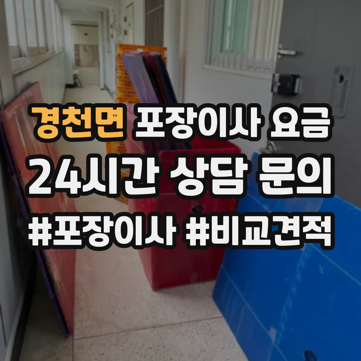 경천면 포장이사 요금
