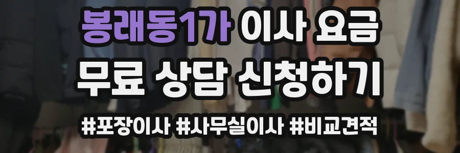봉래동1가 이사 요금