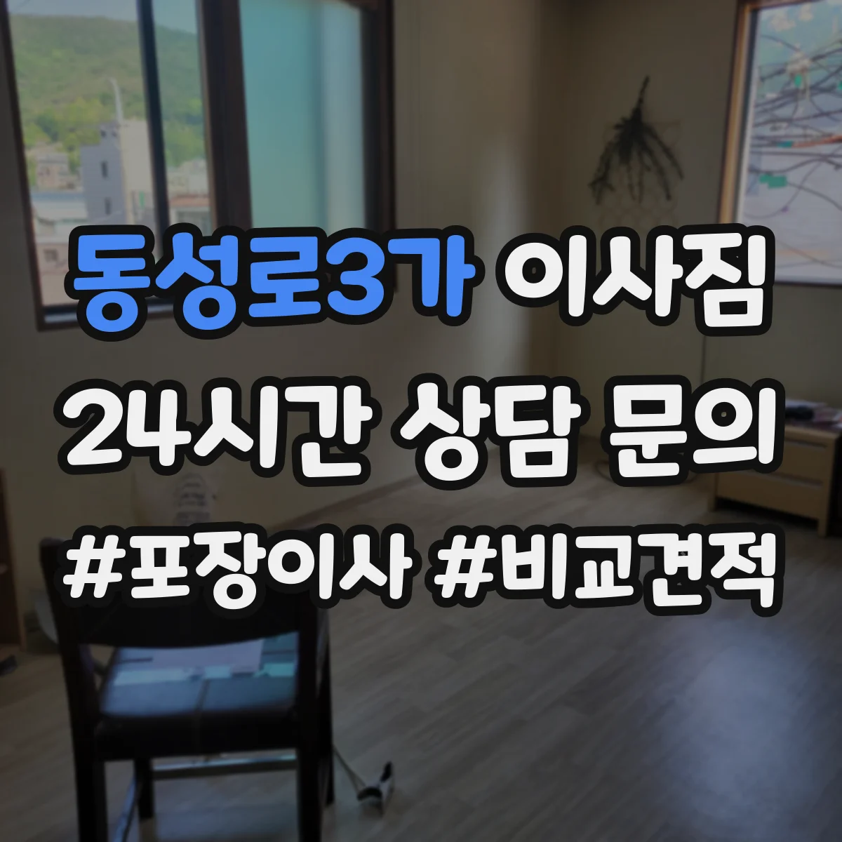동성로3가 이사짐
