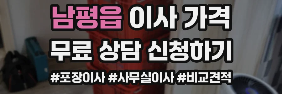 남평읍 이사 가격