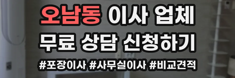 오남동 이사 업체