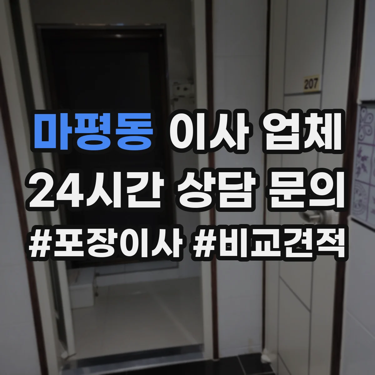 마평동 이사 업체