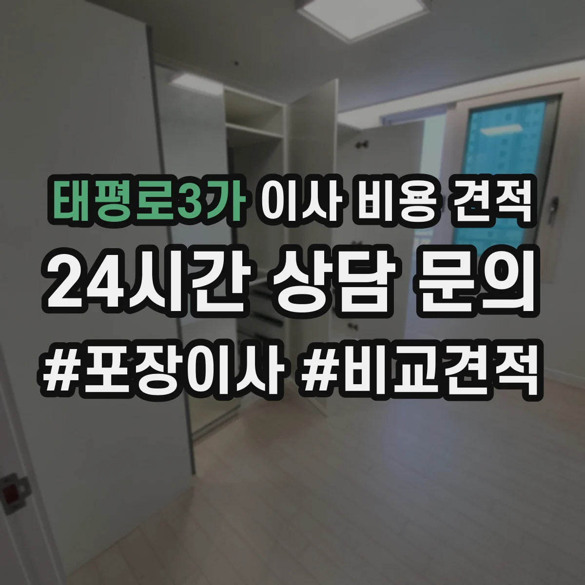 태평로3가 이사 비용 견적