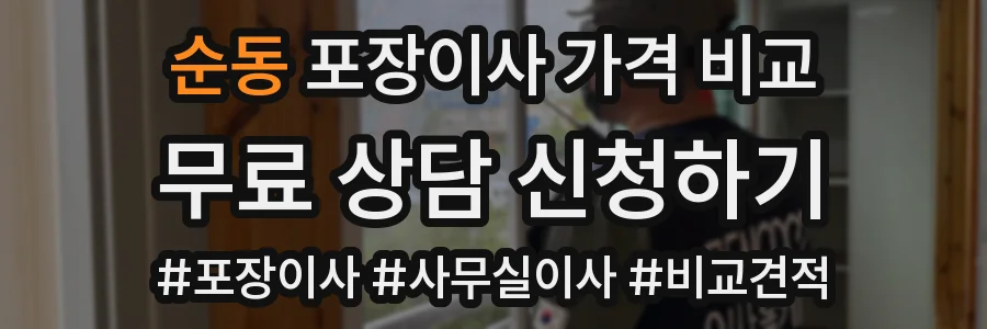 순동 포장이사 가격 비교