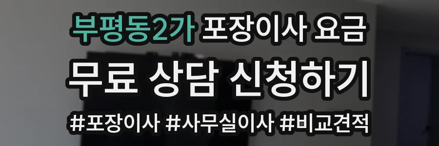 부평동2가 포장이사 요금