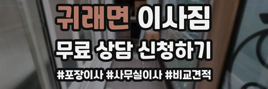 귀래면 이사짐