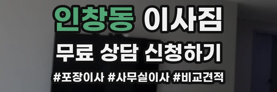 인창동 이사짐