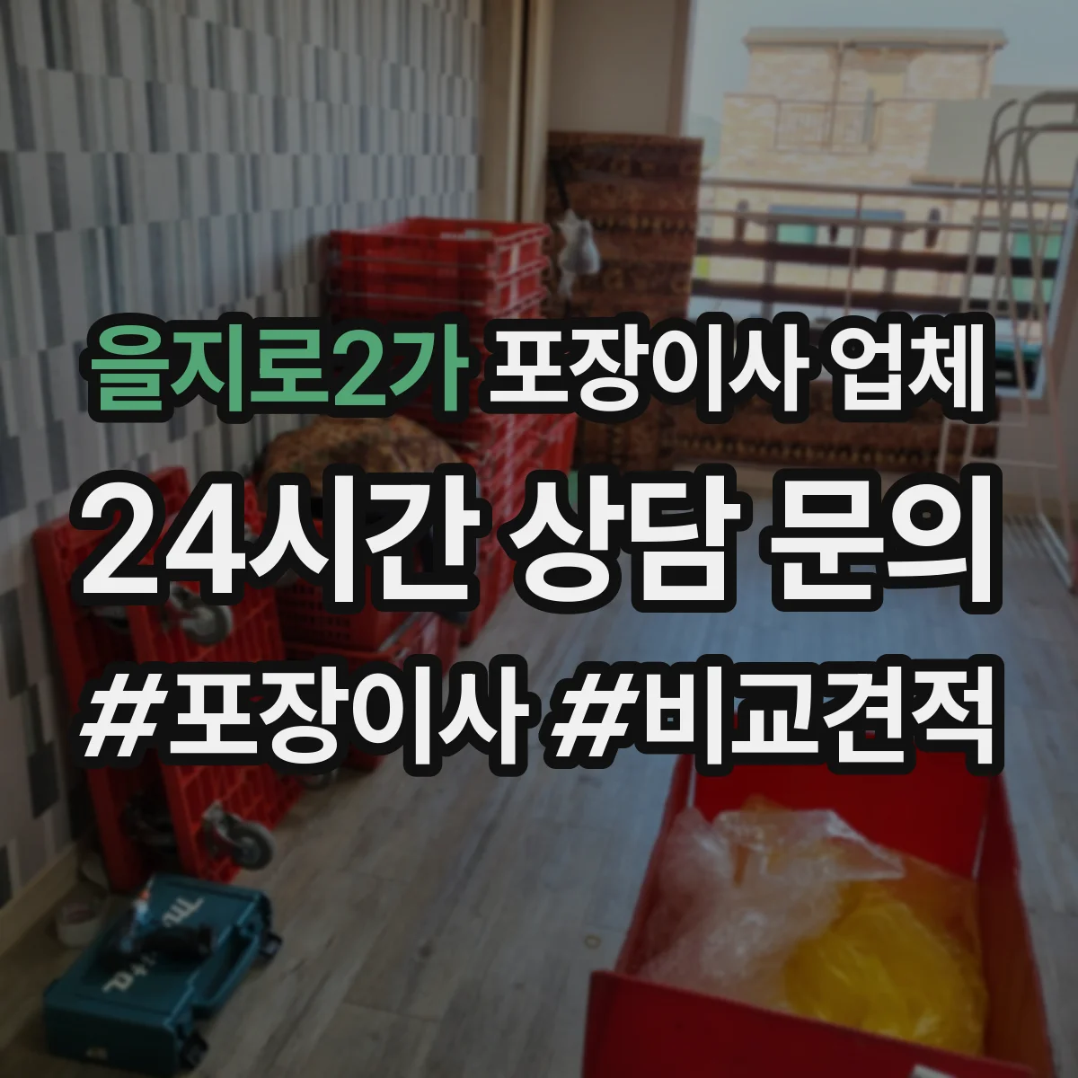 을지로2가 포장이사 업체