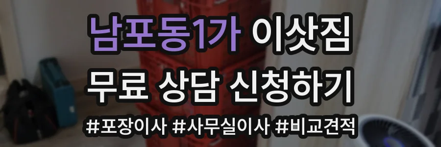 남포동1가 이삿짐