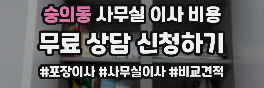 숭의동 사무실 이사 비용