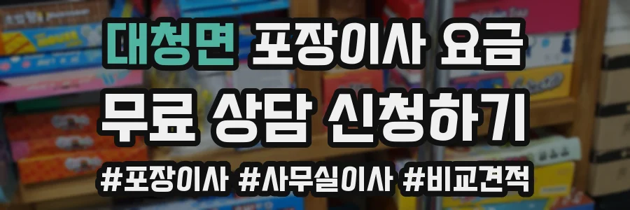 대청면 포장이사 요금