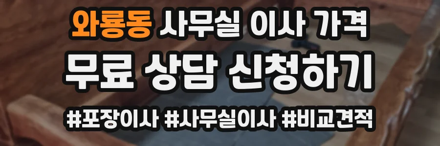 와룡동 사무실 이사 가격