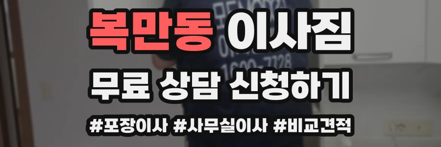 복만동 이사짐