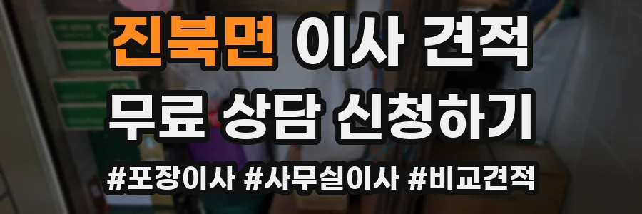 진북면 이사 견적