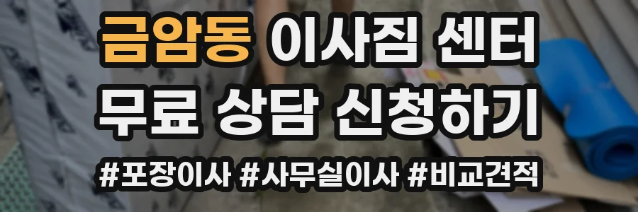 금암동 이사짐 센터