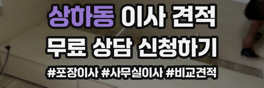 상하동 이사 견적