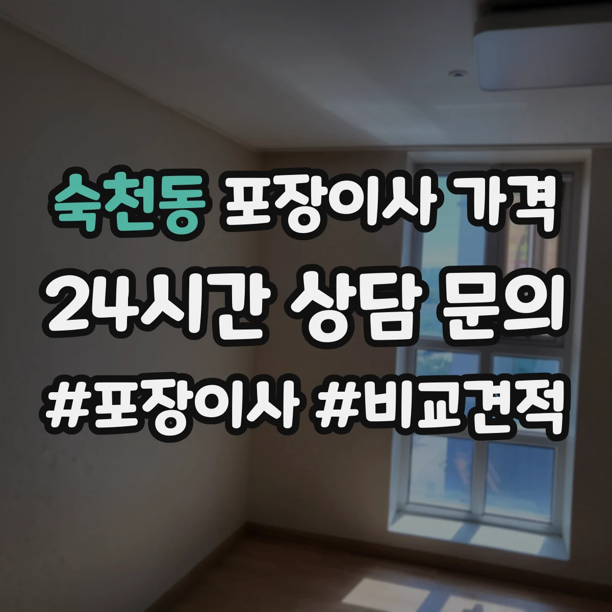 숙천동 포장이사 가격