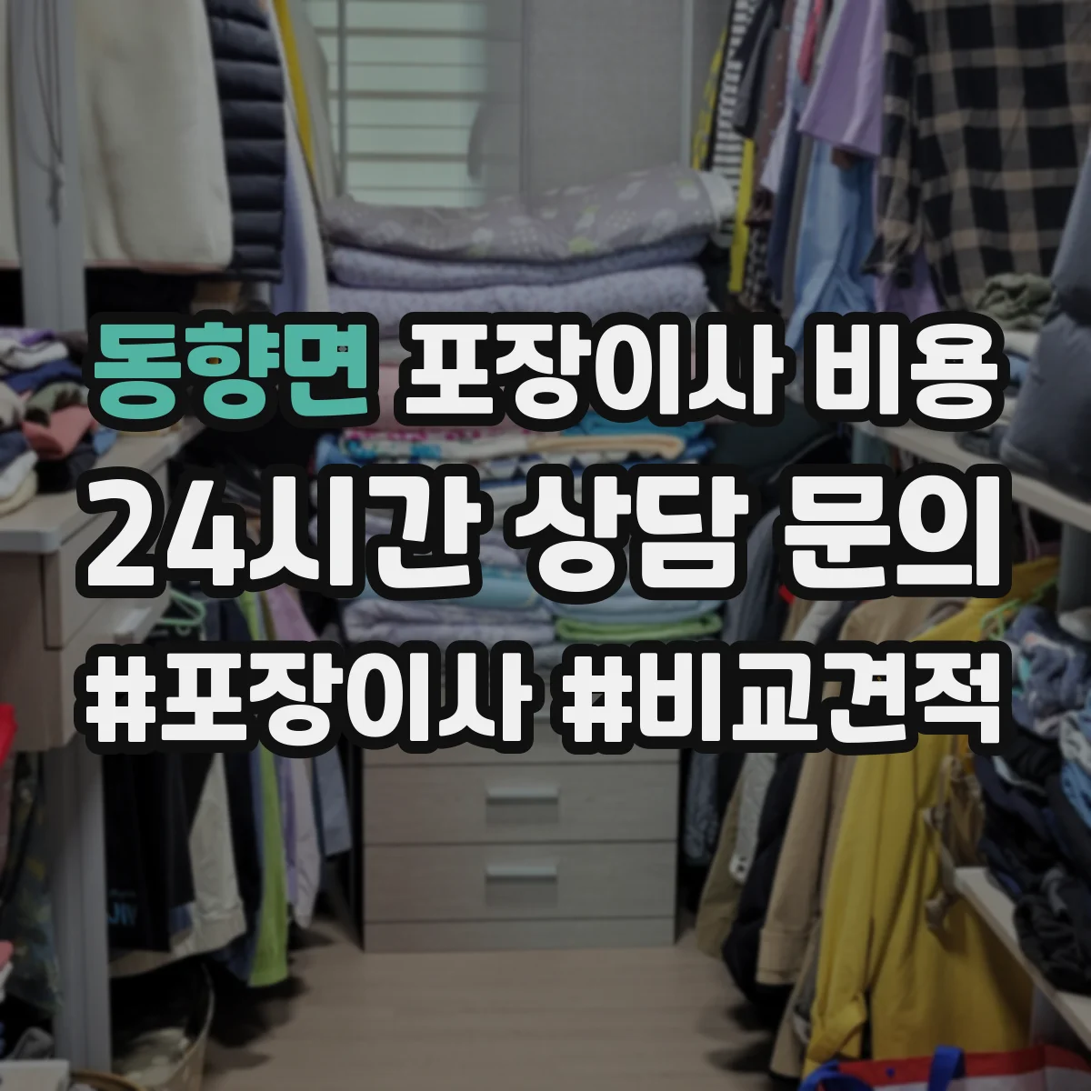 동향면 포장이사 비용