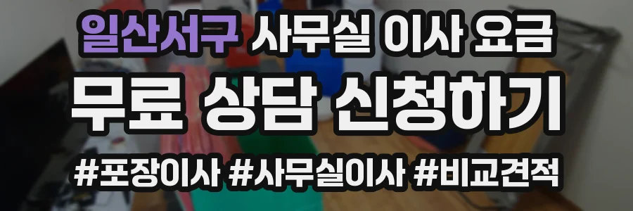 일산서구 사무실 이사 요금