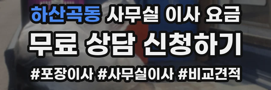 하산곡동 사무실 이사 요금