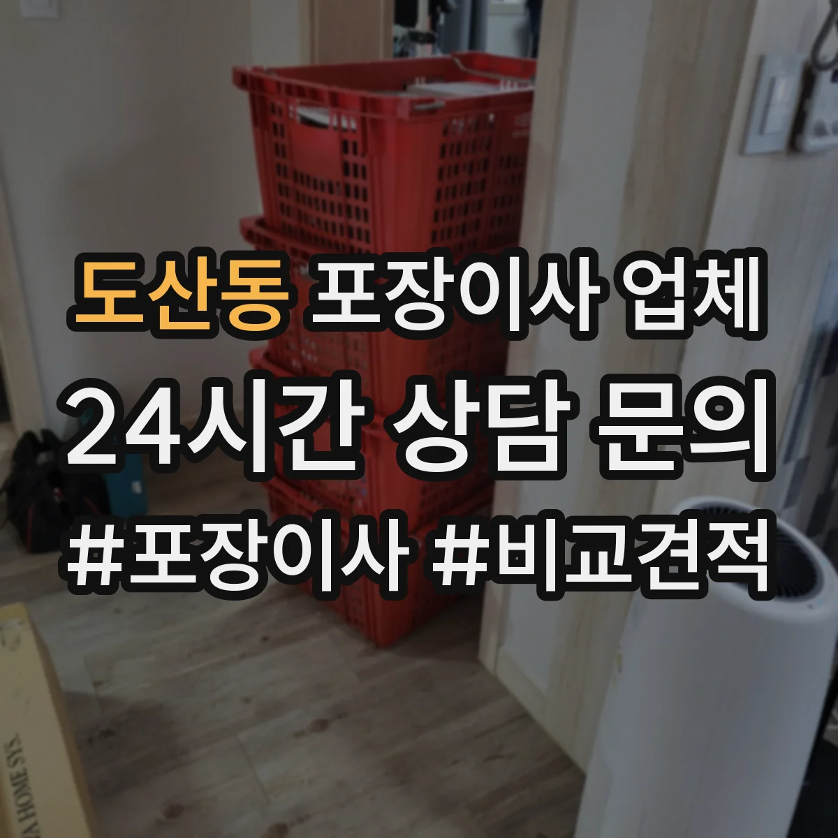 도산동 포장이사 업체