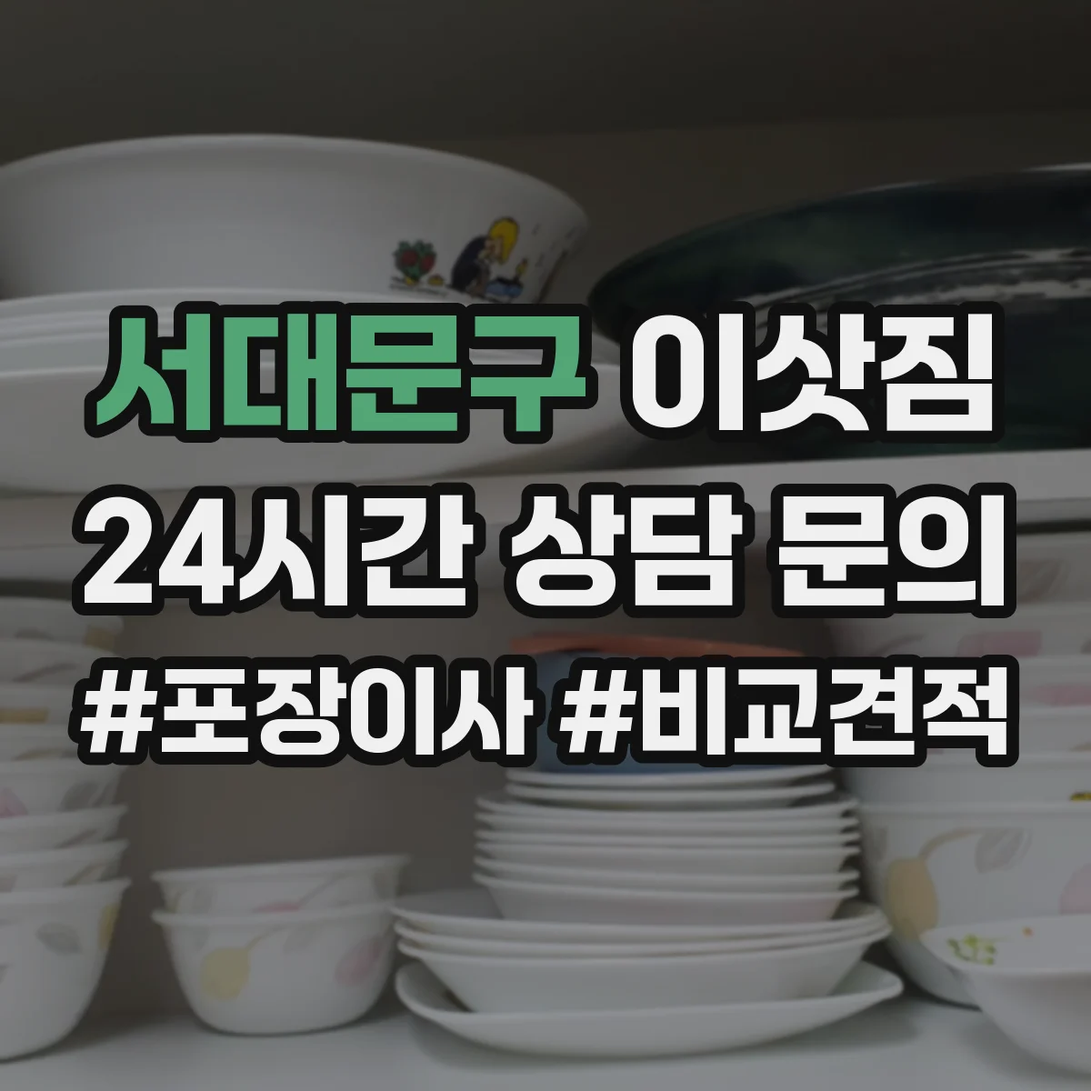 서대문구 이삿짐