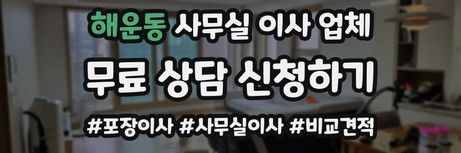 해운동 사무실 이사 업체