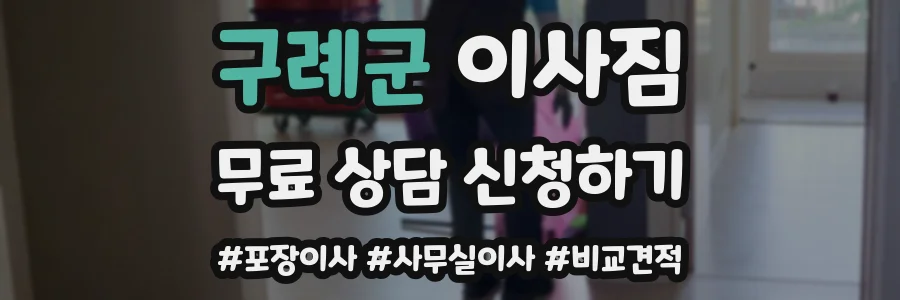 구례군 이사짐