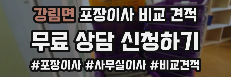 강림면 포장이사 비교 견적