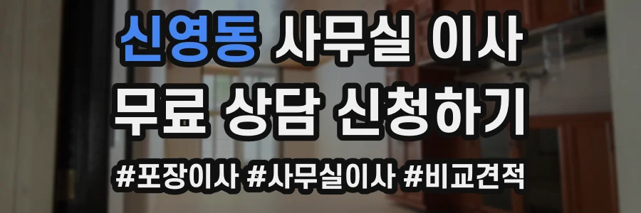 신영동 사무실 이사