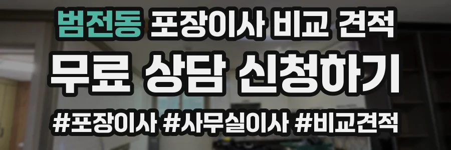 범전동 포장이사 비교 견적