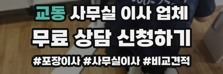 교동 사무실 이사 업체