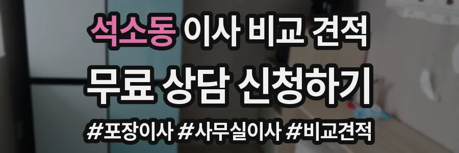 석소동 이사 비교 견적