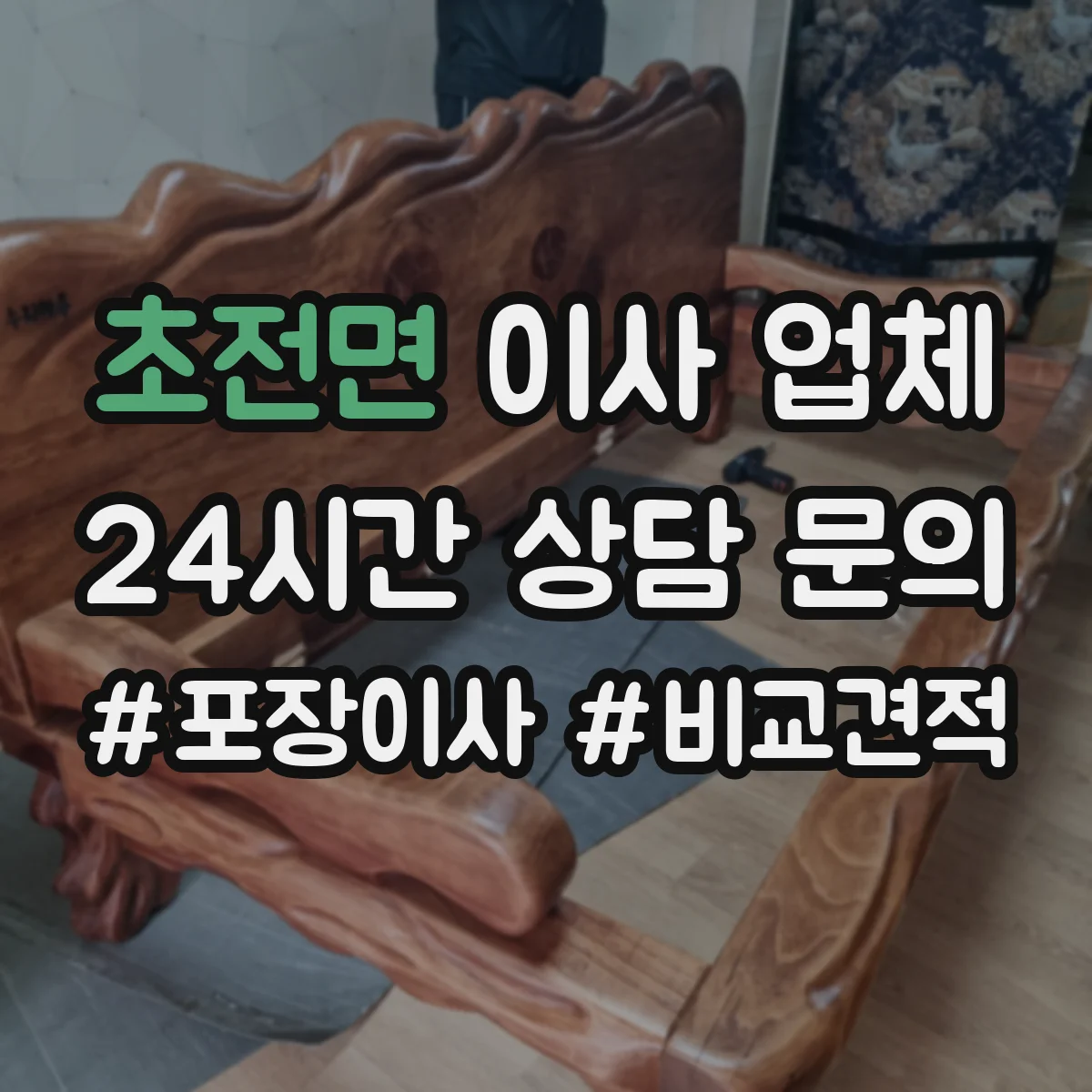 초전면 이사 업체
