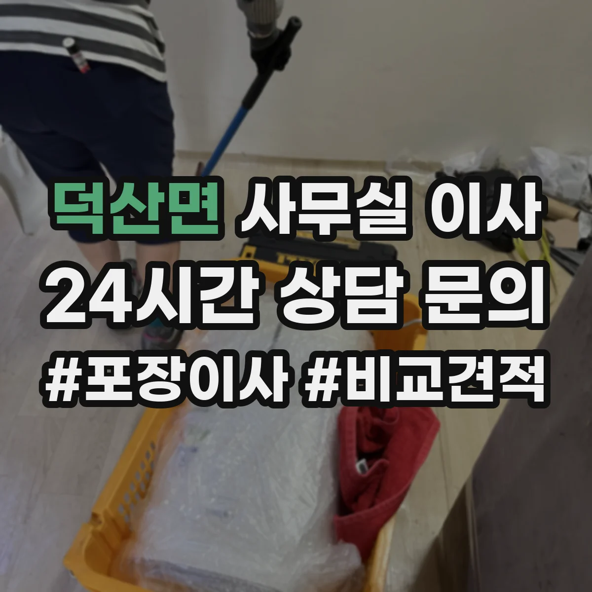 덕산면 사무실 이사