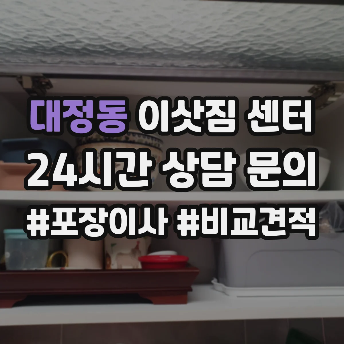대정동 이삿짐 센터