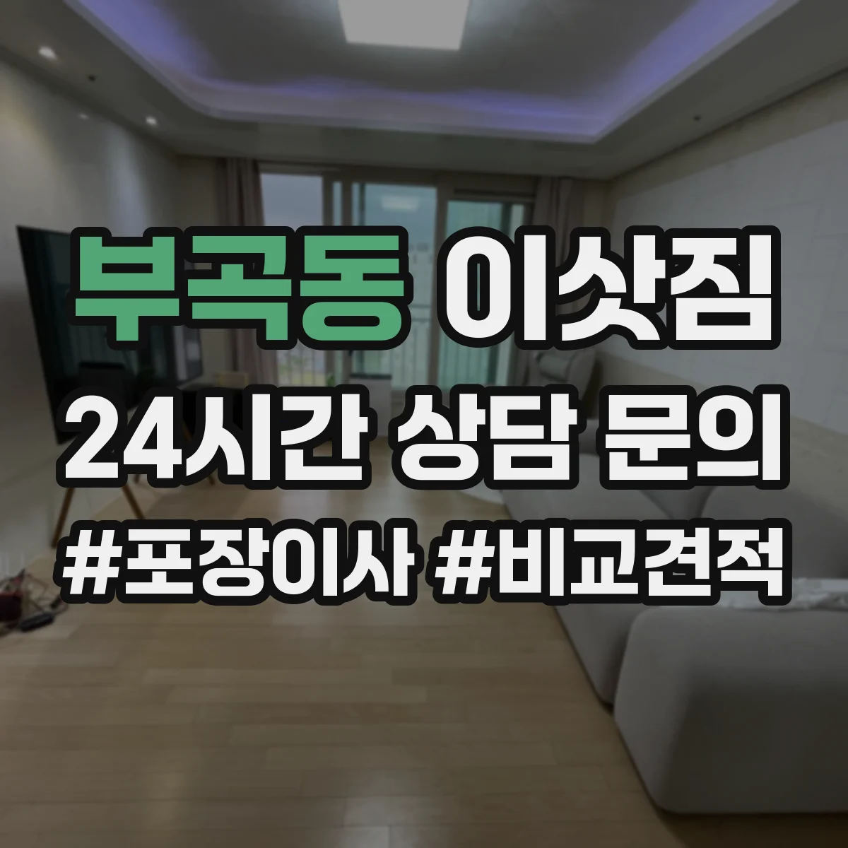 부곡동 이삿짐