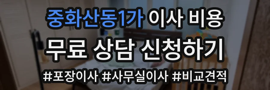 중화산동1가 이사 비용