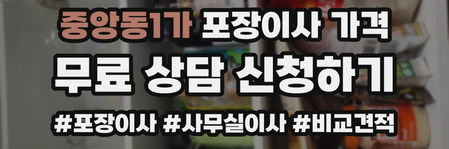중앙동1가 포장이사 가격