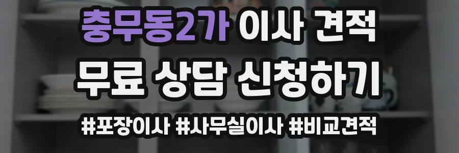 충무동2가 이사 견적