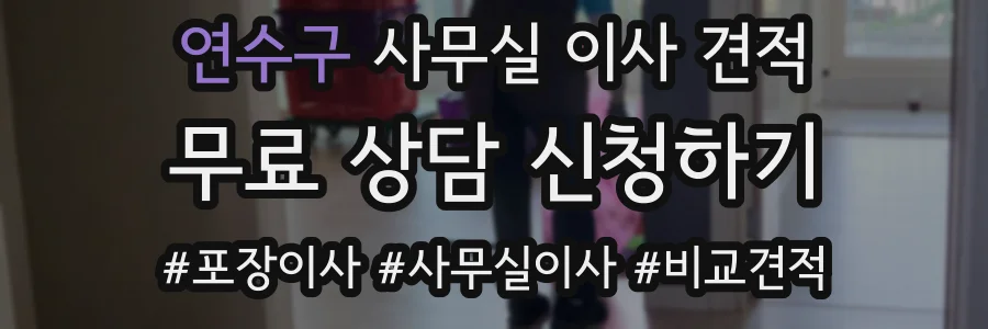 연수구 사무실 이사 견적