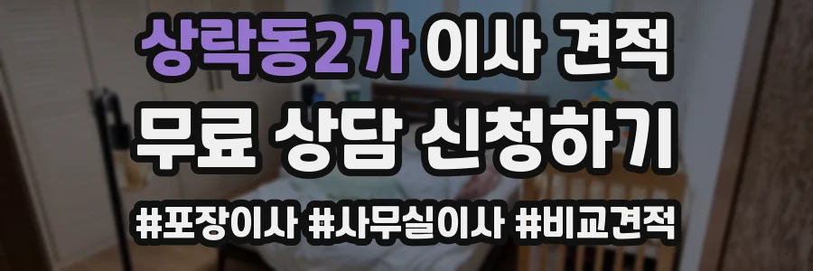 상락동2가 이사 견적