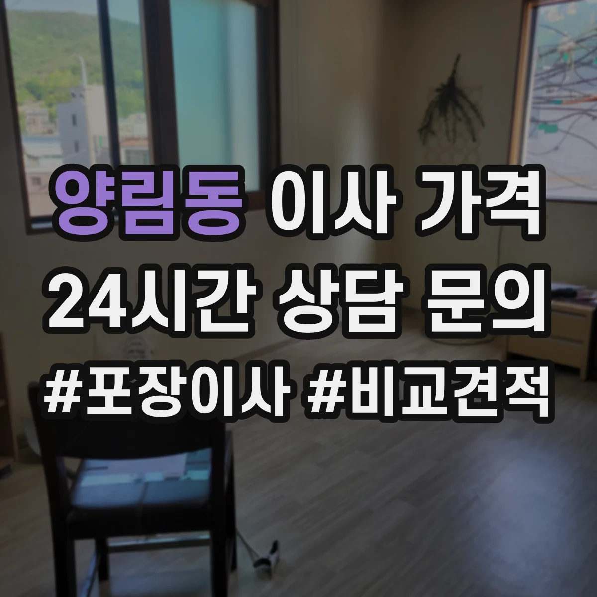 양림동 이사 가격