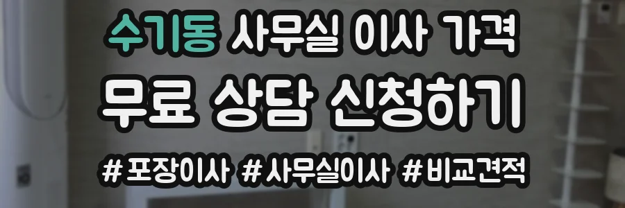 수기동 사무실 이사 가격