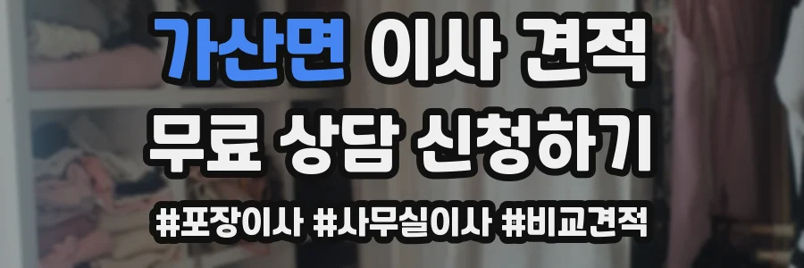 가산면 이사 견적