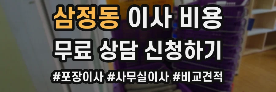 삼정동 이사 비용