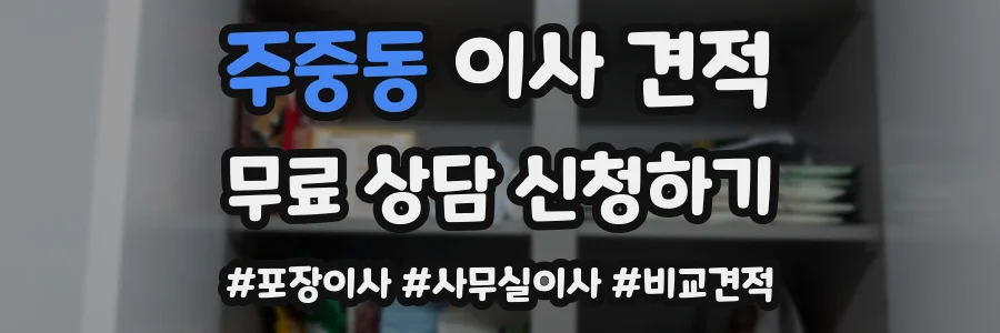 주중동 이사 견적